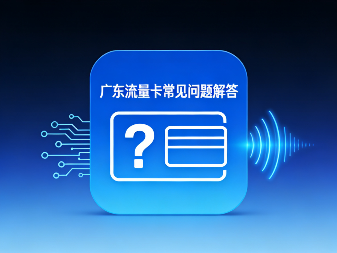 广东流量卡常见问题解答